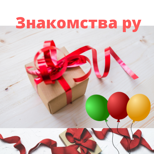Подарок девушке на первом свидании - сайт Знакомства.ру